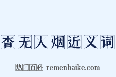 杳无人烟近义词是什么意思的图片